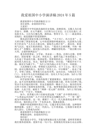 我爱祖国中小学演讲稿2024年5篇