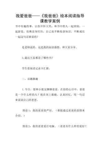 我爱爸爸——《我爸爸》绘本阅读指导课教学案例