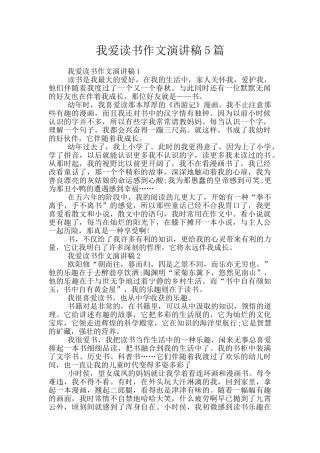我爱读书作文演讲稿5篇