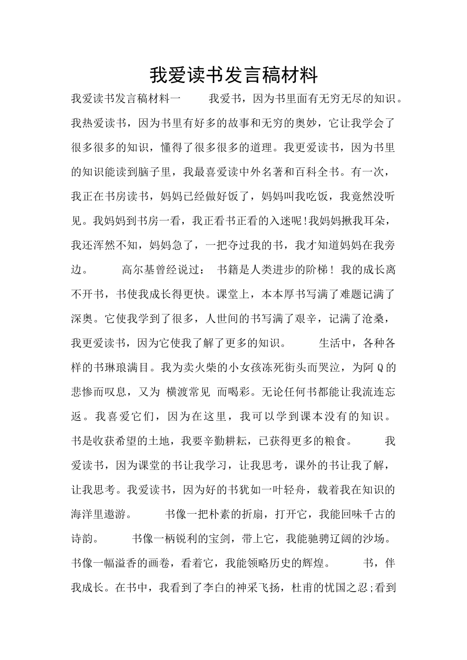 我爱读书发言稿材料_第1页