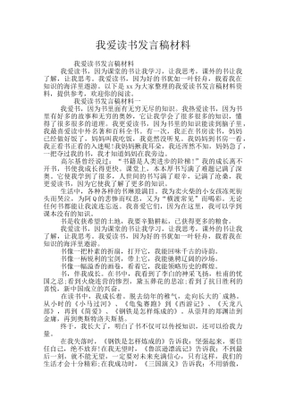 我爱读书发言稿材料