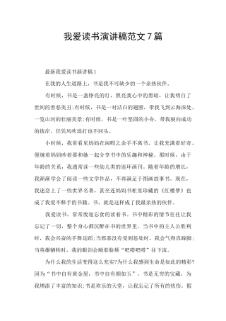 我爱读书演讲稿范文7篇