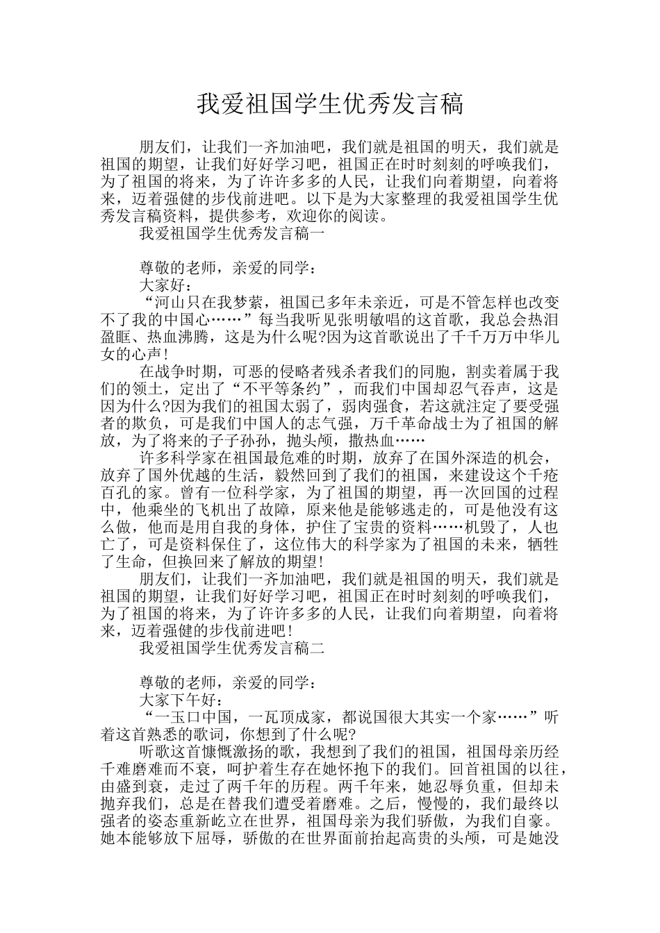 我爱祖国学生优秀发言稿_第1页