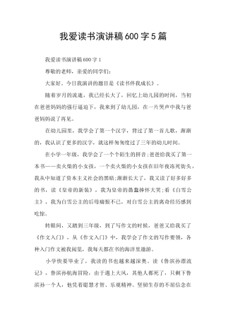 我爱读书演讲稿600字5篇