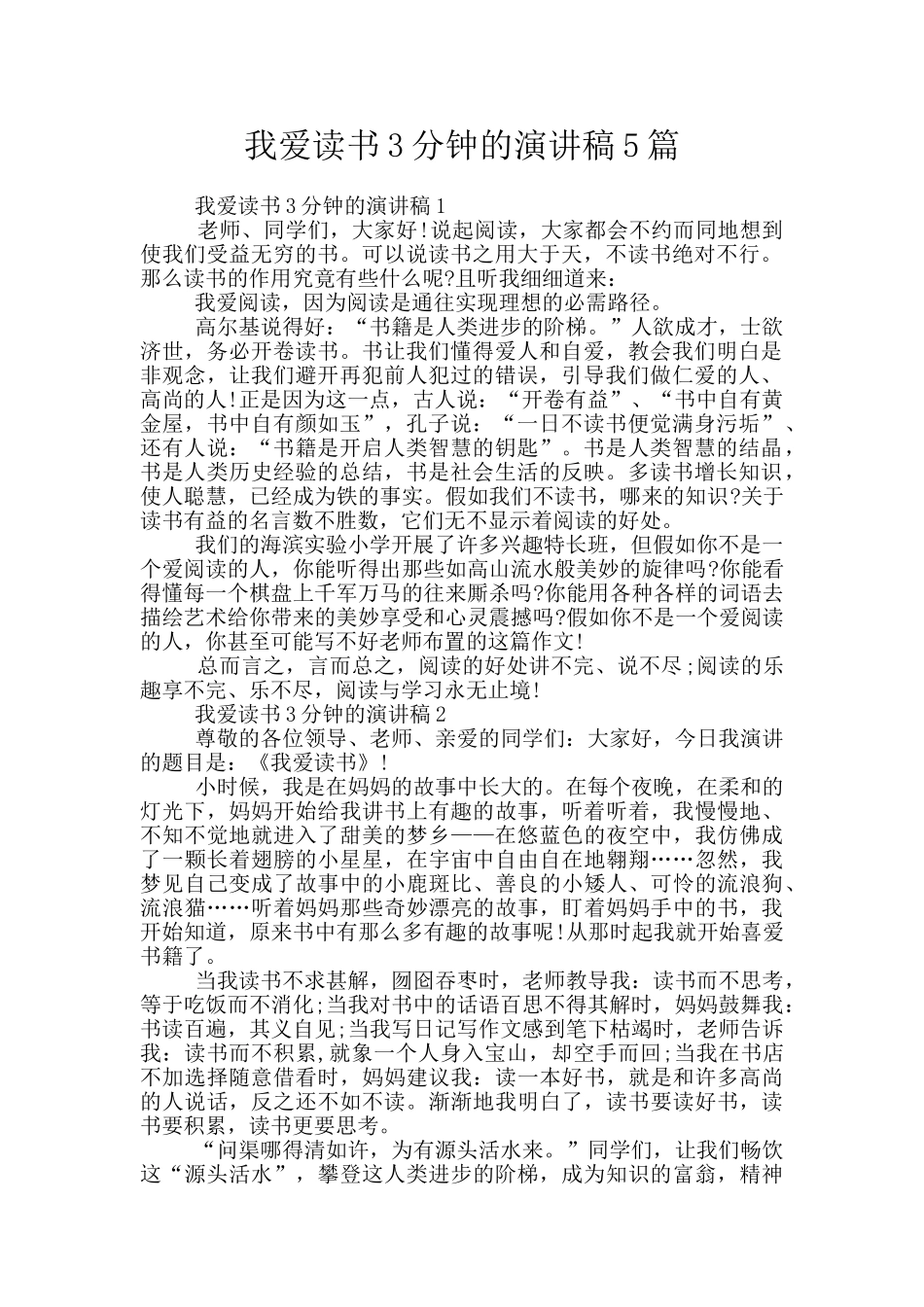 我爱读书3分钟的演讲稿5篇_第1页