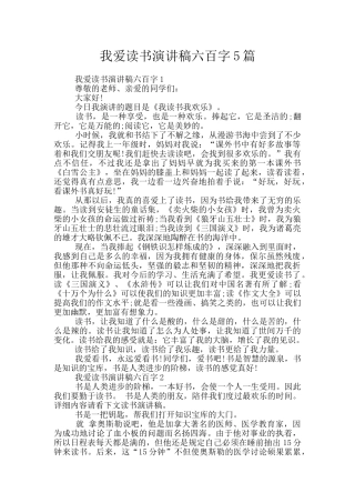 我爱读书演讲稿六百字5篇
