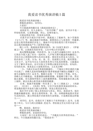 我爱读书优秀演讲稿5篇