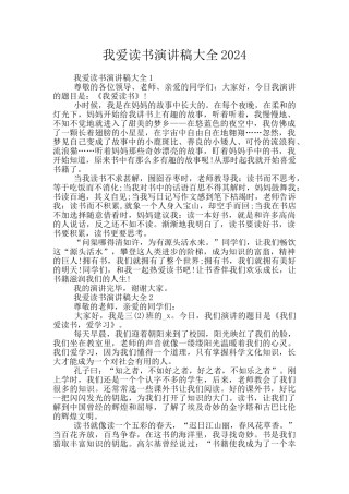 我爱读书演讲稿大全2024