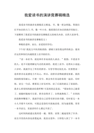 我爱读书的演讲比赛稿精选