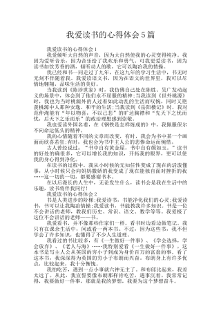 我爱读书的心得体会5篇
