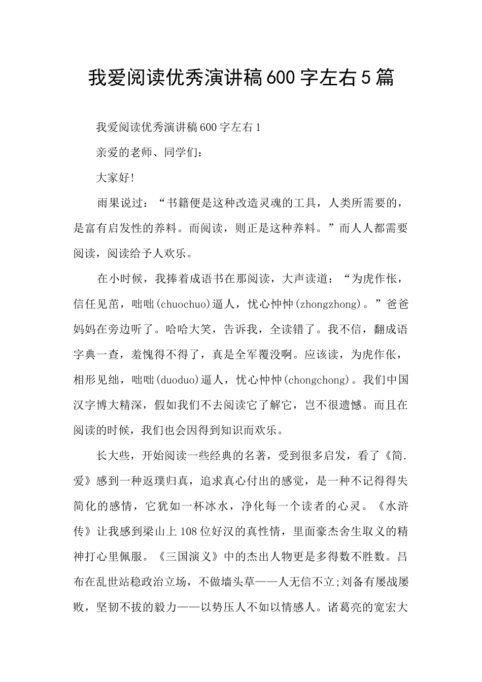 我爱阅读优秀演讲稿600字左右5篇_第1页