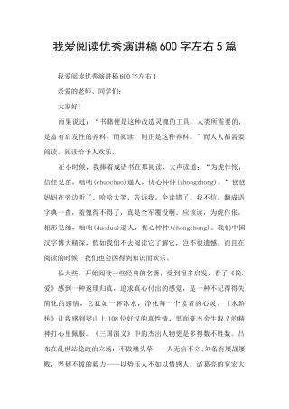 我爱阅读优秀演讲稿600字左右5篇