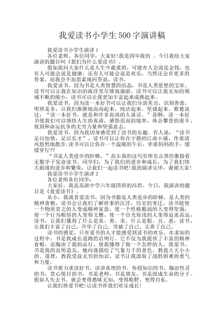 我爱读书小学生500字演讲稿