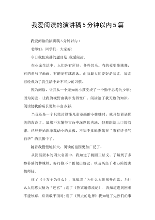 我爱阅读的演讲稿5分钟以内5篇