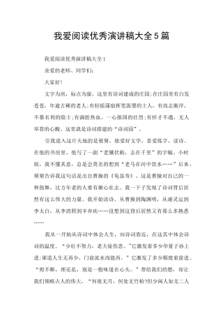 我爱阅读优秀演讲稿大全5篇