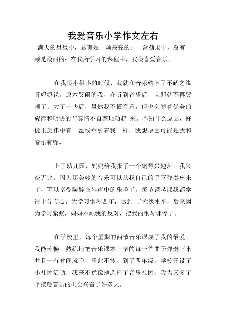 我爱音乐小学作文左右_第1页