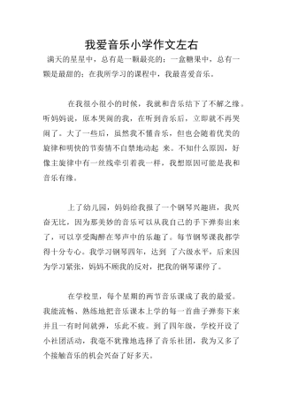 我爱音乐小学作文左右