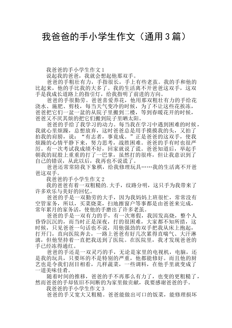 我爸爸的手小学生作文_第1页