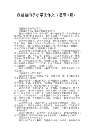 我爸爸的手小学生作文