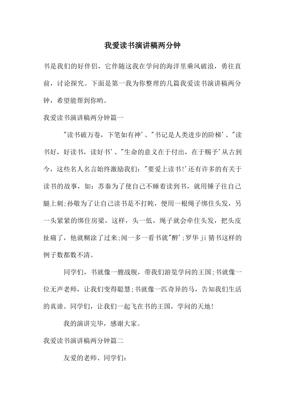 我爱读书演讲稿两分钟_第1页