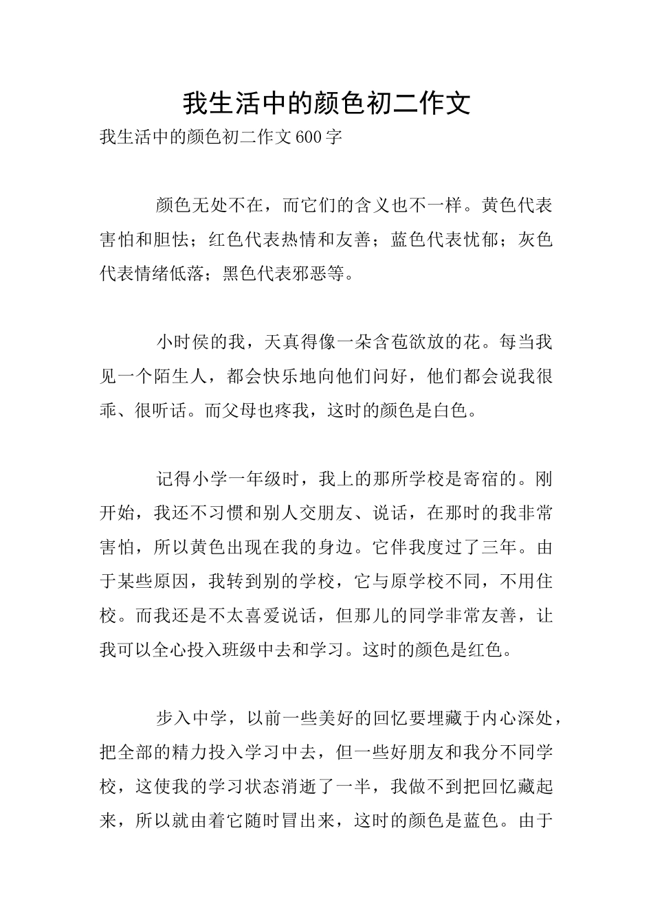 我生活中的颜色初二作文_第1页