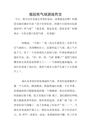 我玩吹气球游戏作文