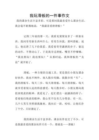 我玩滑板的一件事作文