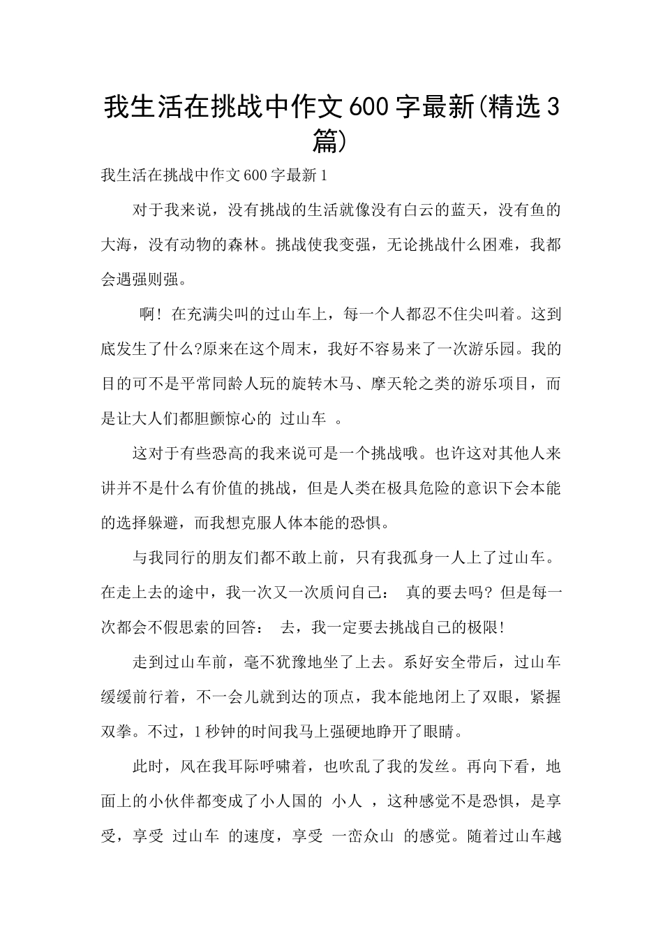 我生活在挑战中作文600字最新_第1页
