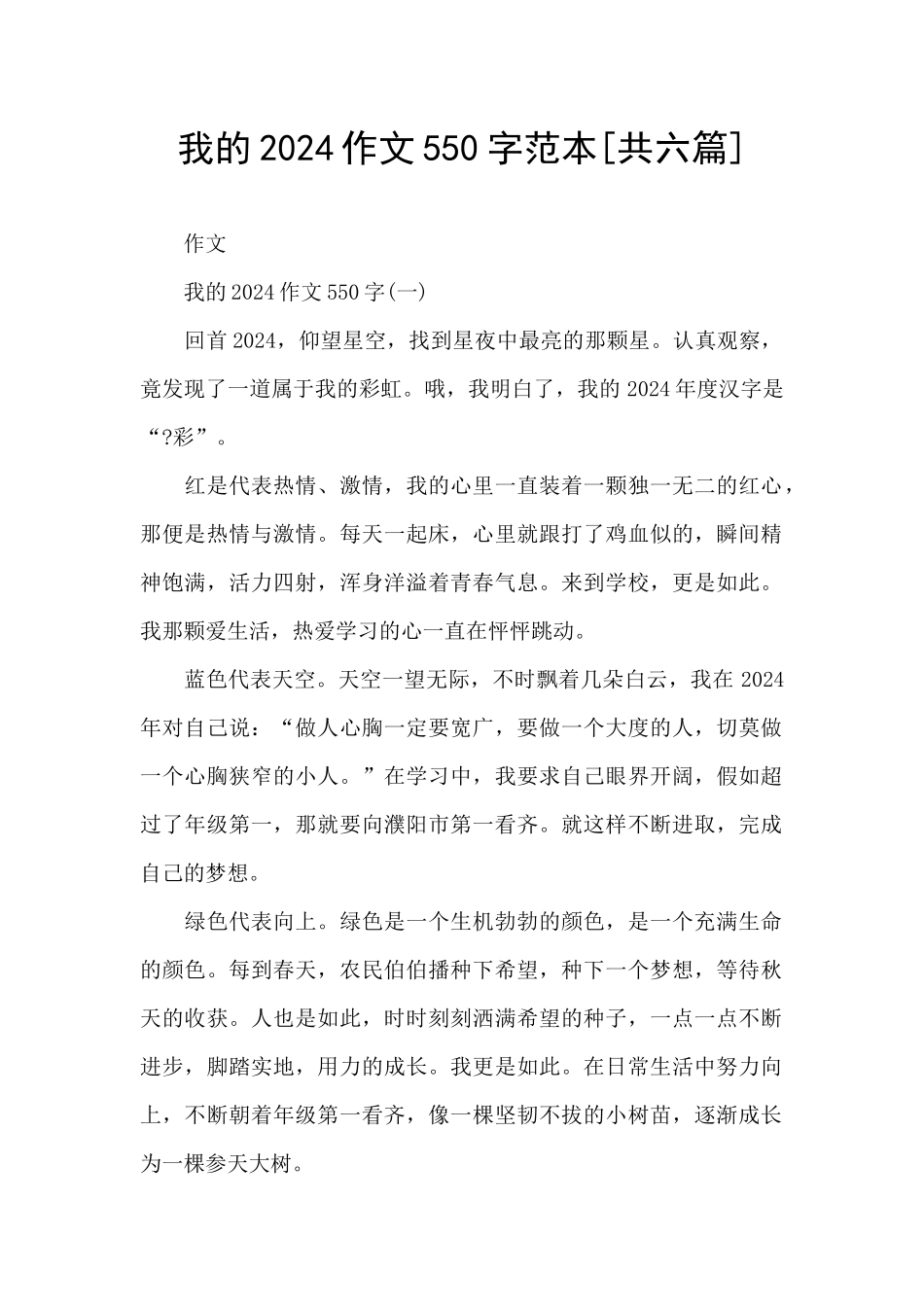 我的2024作文550字范本_第1页