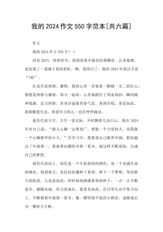 我的2024作文550字范本