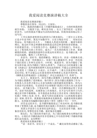 我爱阅读比赛演讲稿大全