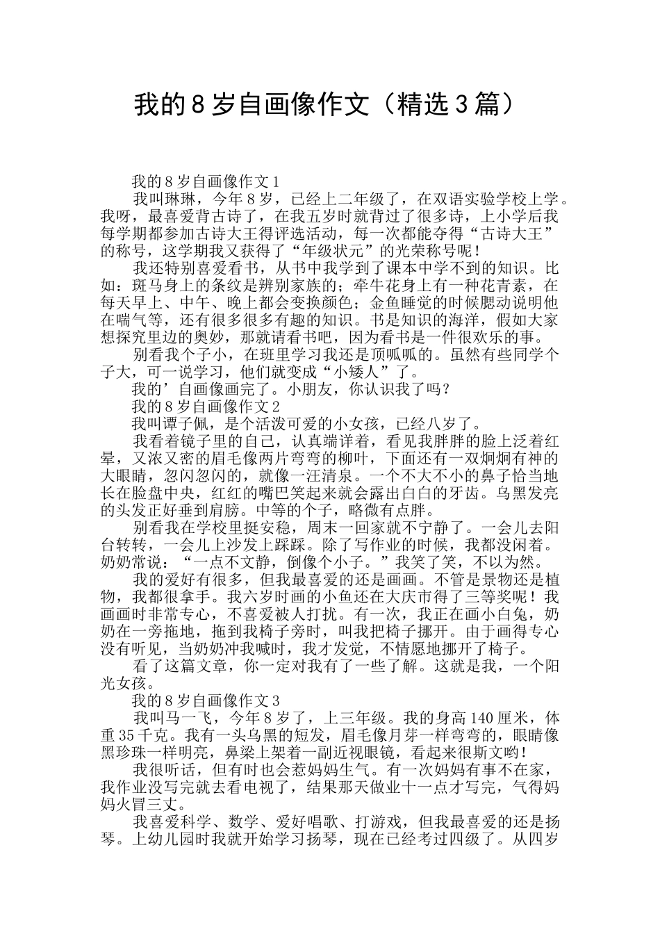 我的8岁自画像作文_第1页