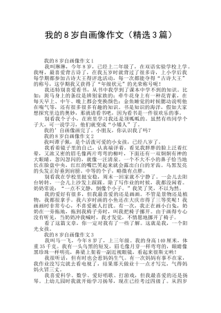 我的8岁自画像作文