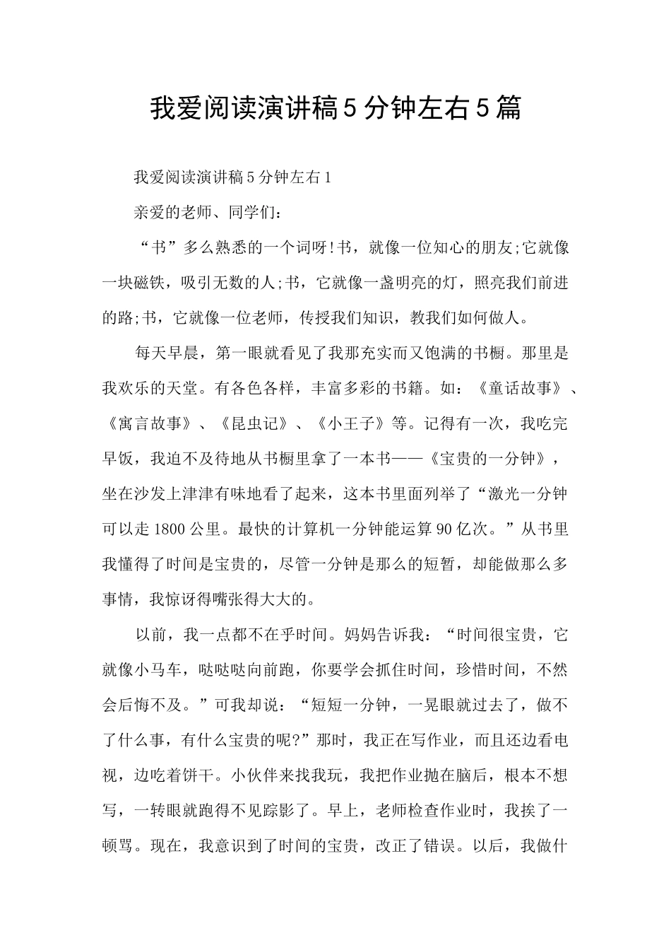 我爱阅读演讲稿5分钟左右5篇_第1页