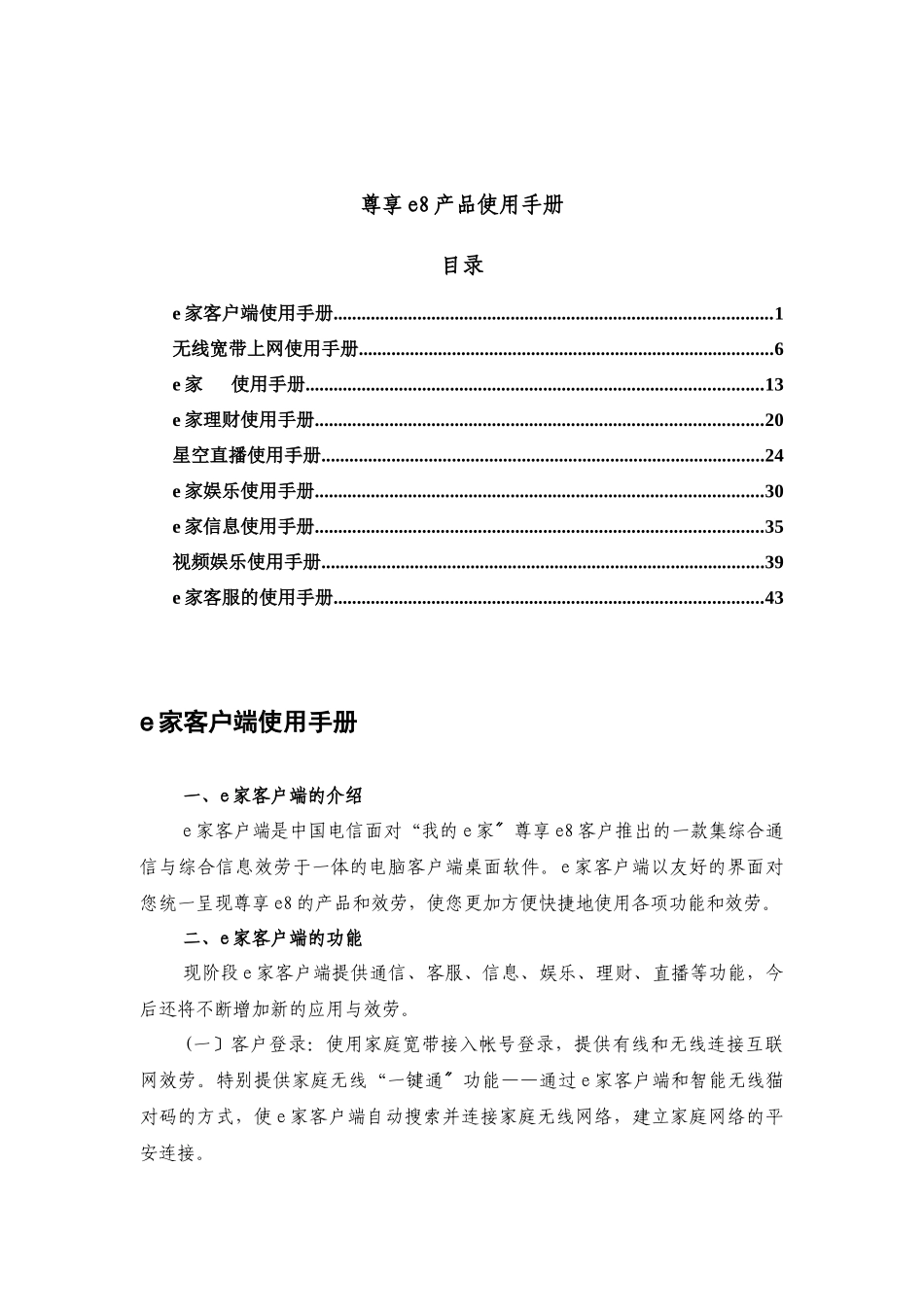 我的e家之尊享e8套餐产品使用手册_第1页