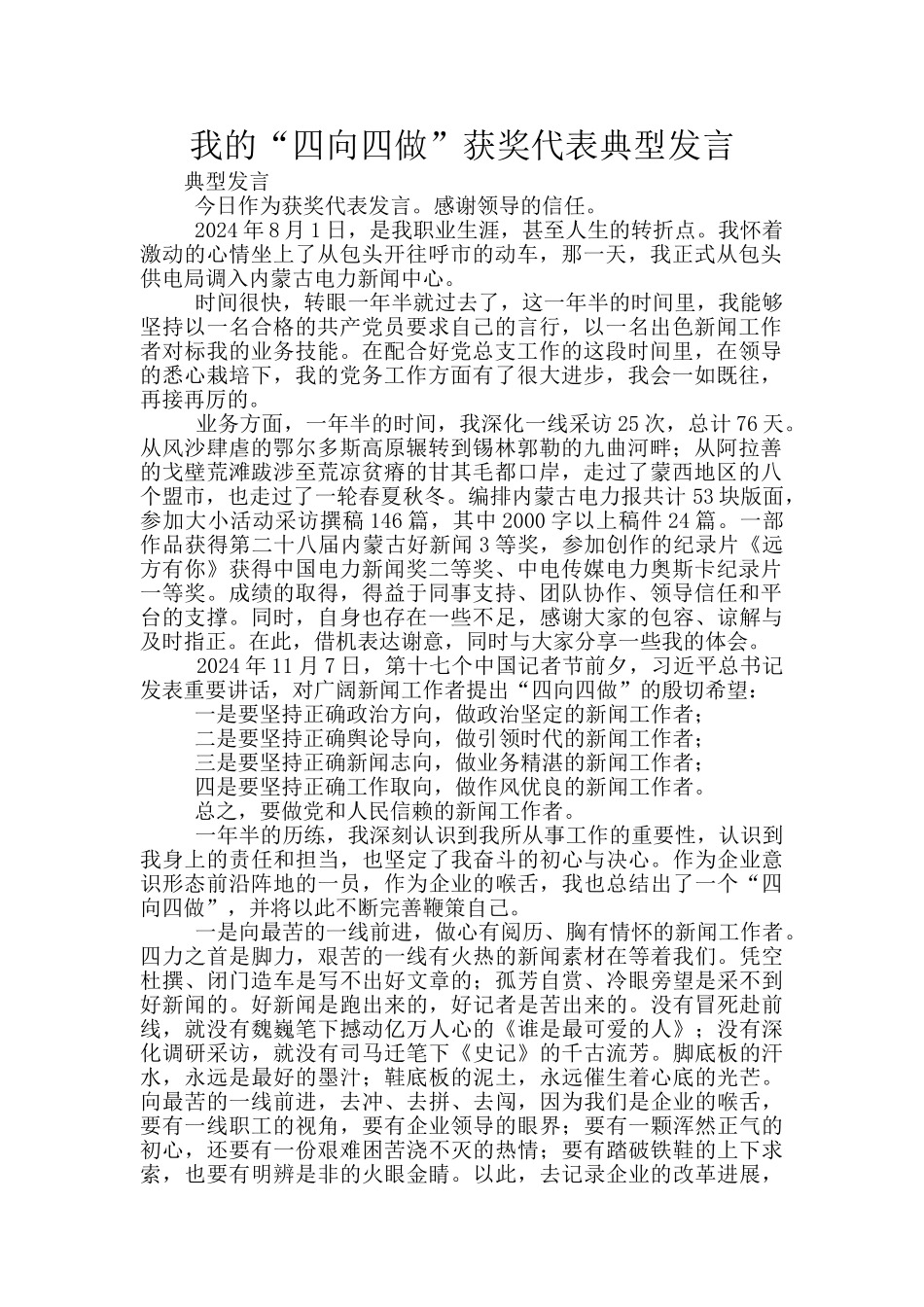 我的“四向四做”获奖代表典型发言_第1页