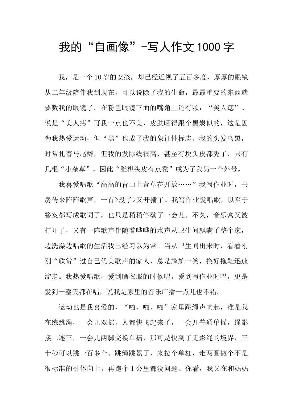 我的“自画像”-写人作文1000字_第1页