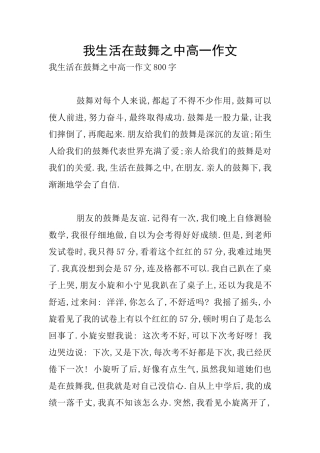 我生活在鼓励之中高一作文