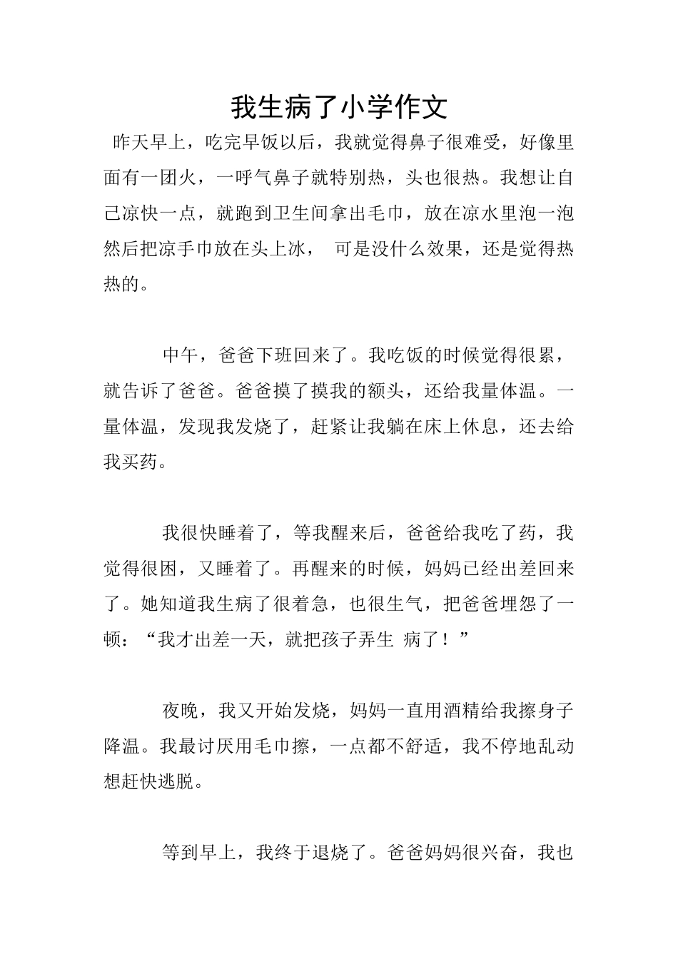 我生病了小学作文_第1页