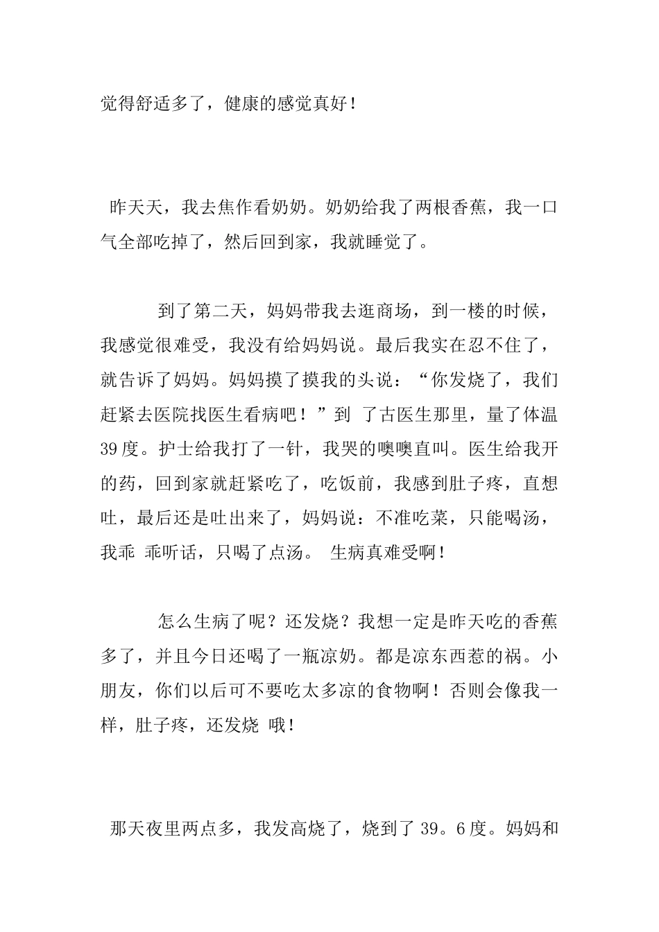 我生病了小学作文_第2页