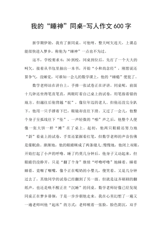我的“睡神”同桌