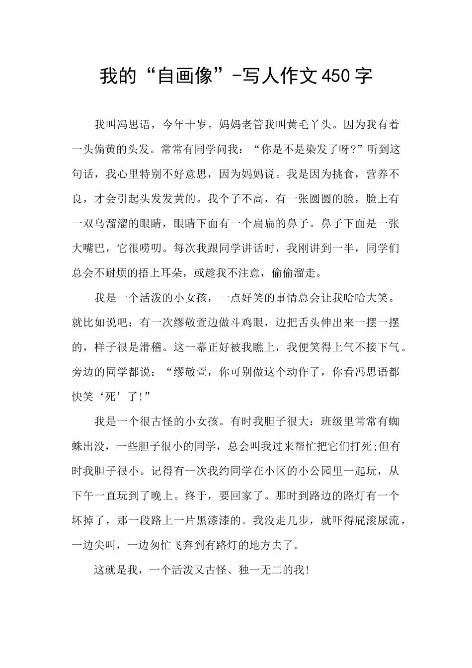 我的“自画像”-写人作文450字_第1页