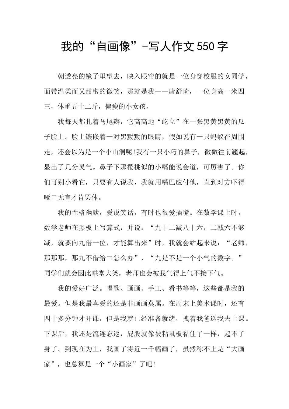 我的“自画像”-写人作文550字_第1页