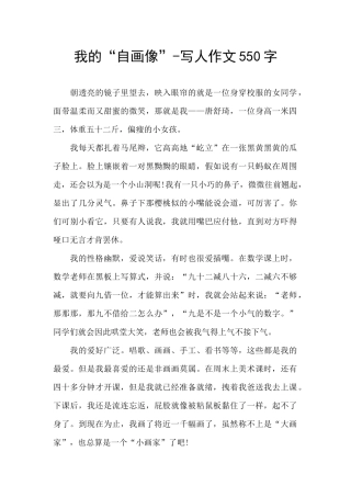 我的“自画像”-写人作文550字