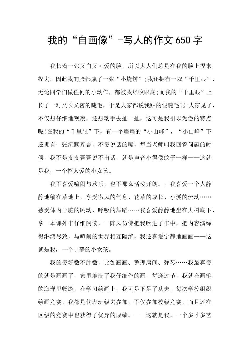 我的“自画像”-写人的作文650字_第1页