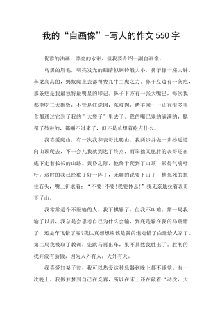 我的“自画像”-写人的作文550字
