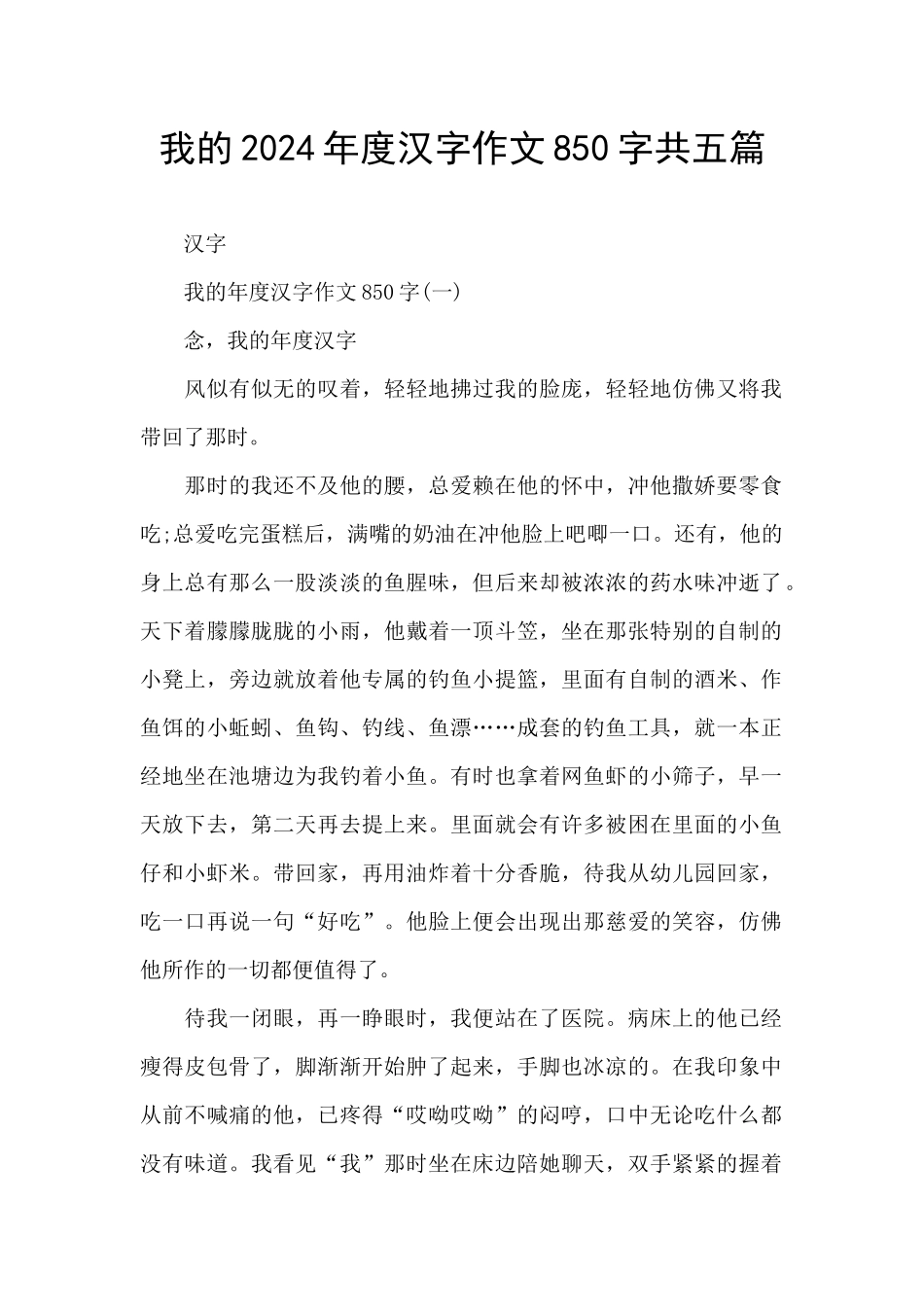 我的2024年度汉字作文850字共五篇_第1页