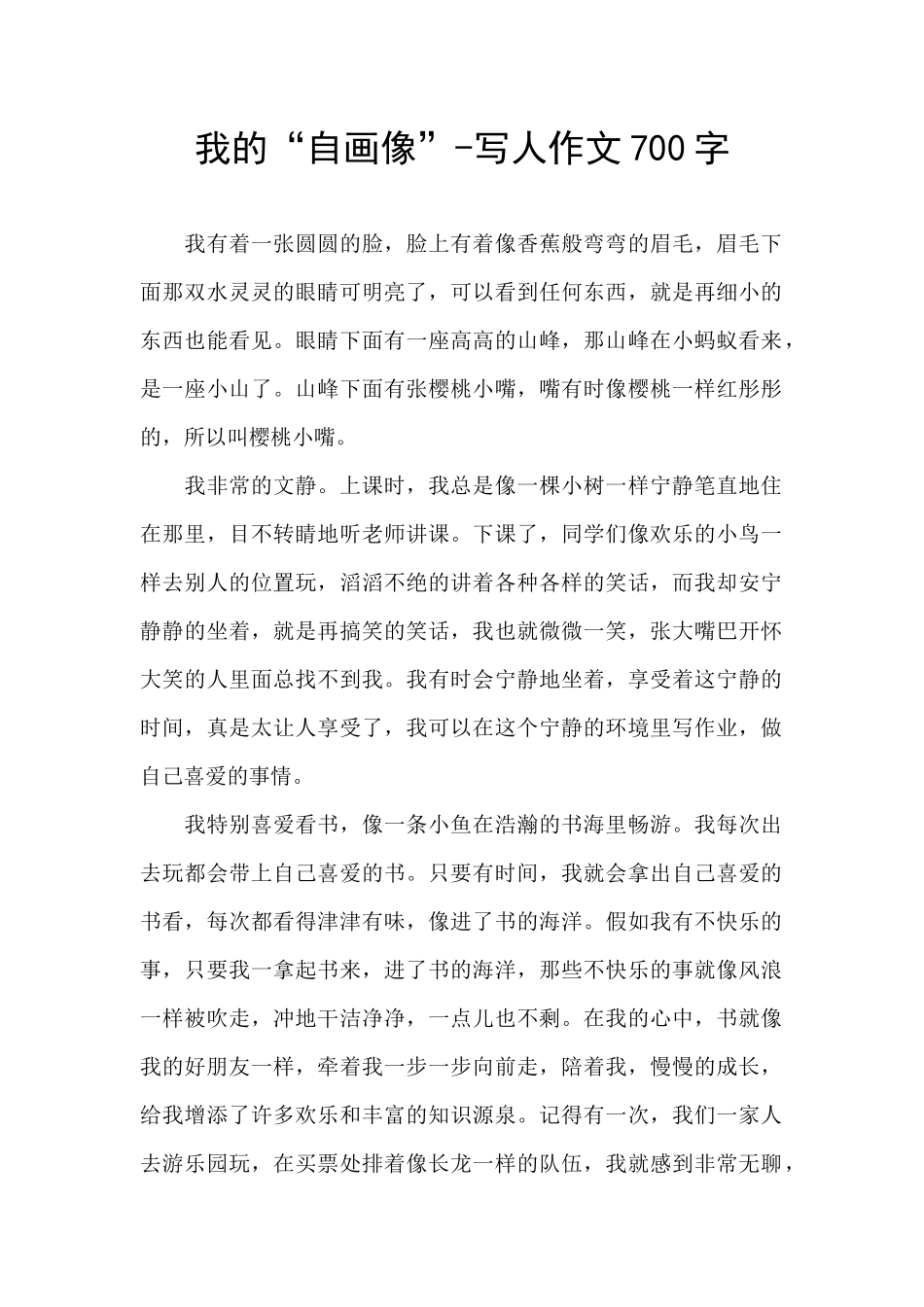 我的“自画像”-写人作文700字_第1页