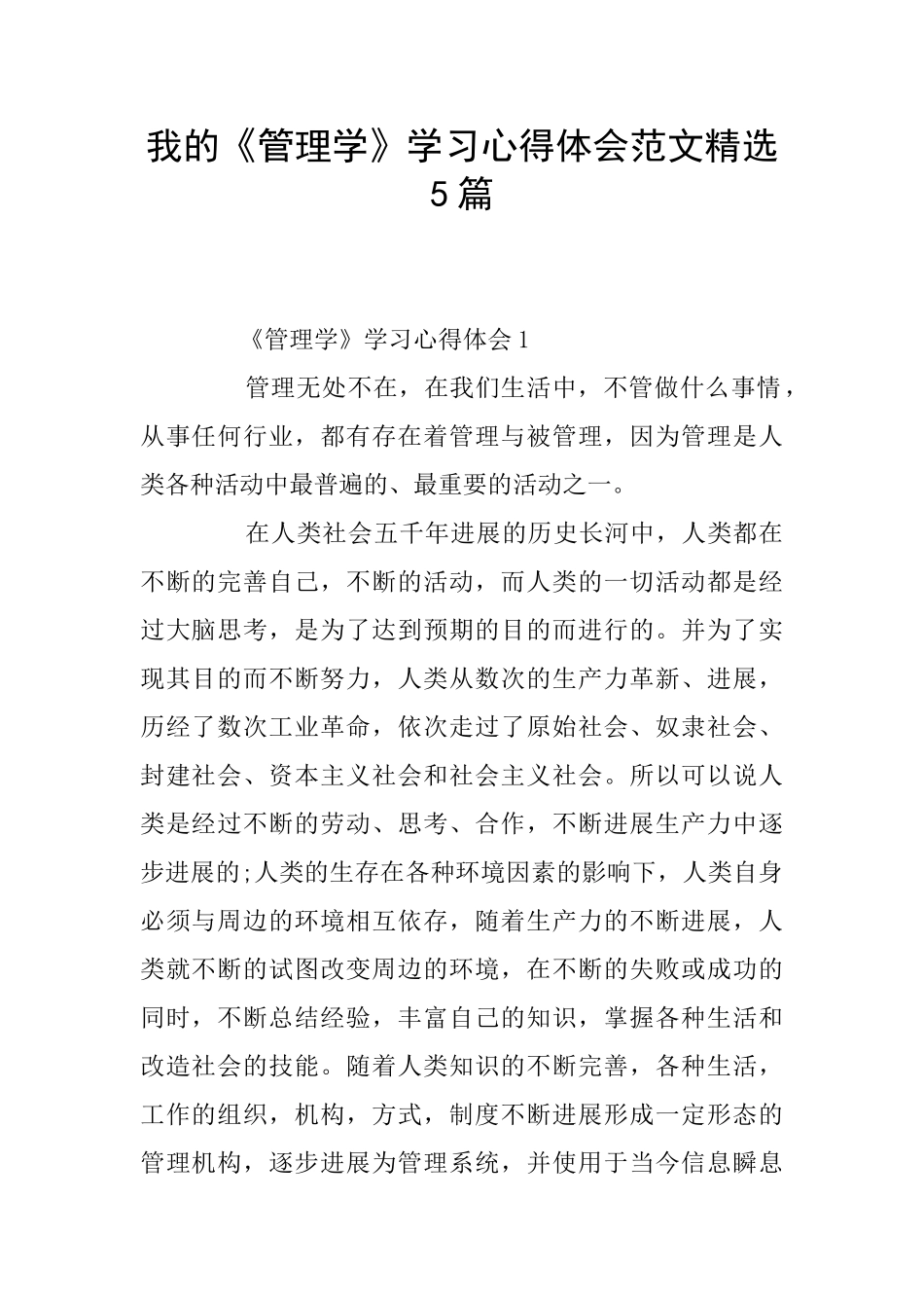 我的《管理学》学习心得体会范文精选5篇_第1页