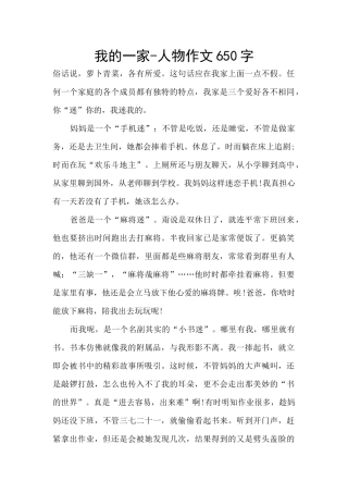 我的一家-人物作文650字